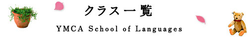 クラス一覧 子ども